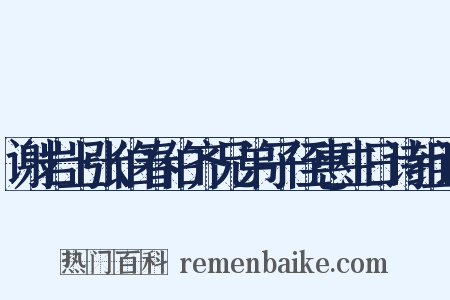 谢岩上张伯春伯齐兄弟子侄惠生日诗组词是什么意思的图片